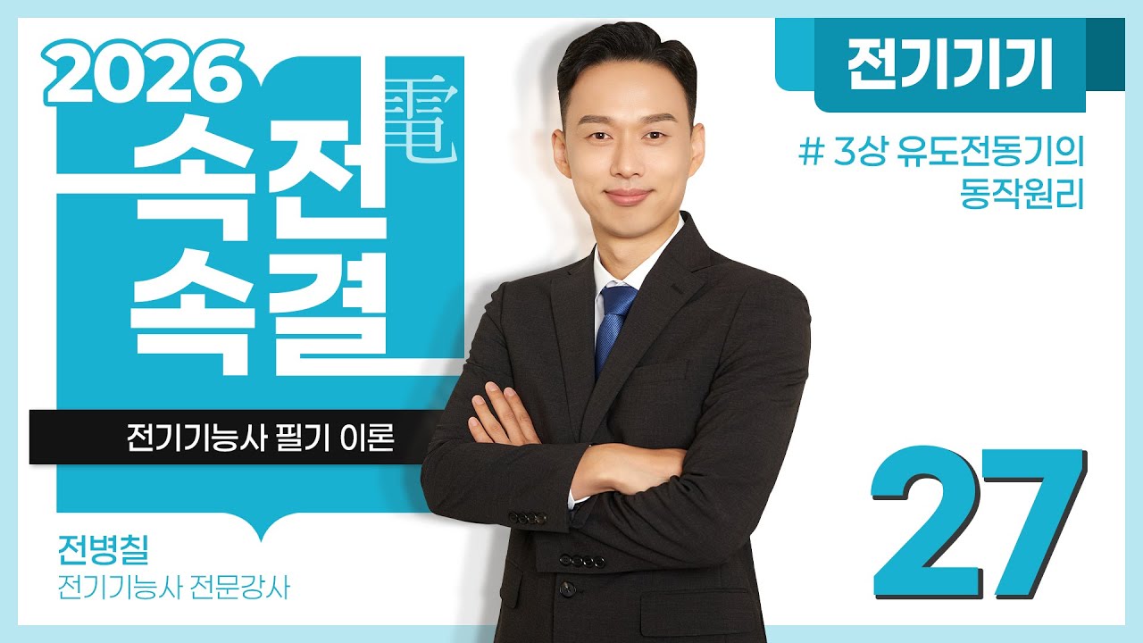 【2026】 27강_3상 유도전동기의 동작원리 [전기기기]