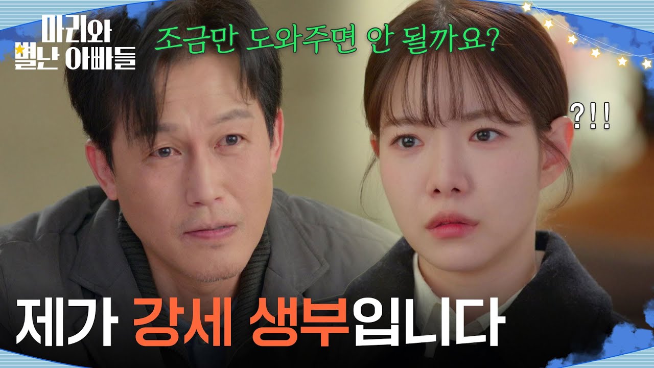 ＂제가 강세 생부입니다＂ 하승리에게 도움을 요청하는 주석태 [마리와 별난 아빠들] | KBS 260305 방송