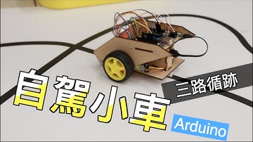 Arduino 自駕小車｜三路紅外線循跡