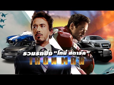 รถ โทนี่ สตาร์ค ทุกคัน มหาเศรษฐี ชุดเกราะเหล็ก Iron man ไอร่อนแมน ครบรอบ 13 ปี