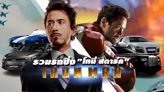 รถ โทนี่ สตาร์ค ทุกคัน มหาเศรษฐี ชุดเกราะเหล็ก Iron man ไอร่อนแมน ครบรอบ 13 ปี