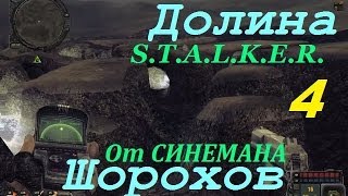 Прохождение мода Долина Шорохов - 4 серия - Гена Непомнящий или Инструменты для Техника Прохождение мода Долина Шорохов - 4 серия - Гена Непомнящий или Инструменты для Техника