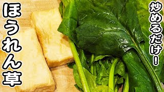 Stir-fry (deep-fried tofu and spinach with mayo and soy sauce) | Recipe transcription from Asagohan Channel