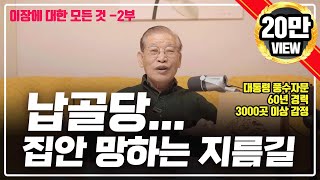 E144. 납골당에 모시면 일어나는 충격적인 일들 / 산소 이장에 대한 모든 것 -2