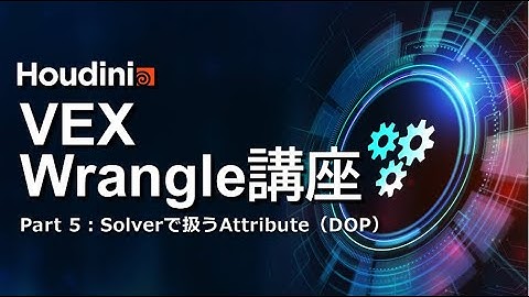 Houdini VEX/Wrangle講座 Part5：Solverで扱うAttribute（DOP）
