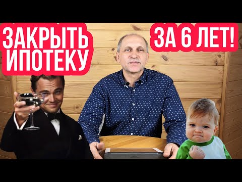 КАК БЫСТРО ЗАКРЫТЬ ИПОТЕКУ? Погасить ипотеку за 6 лет вместо 20 с минимальной переплатой?