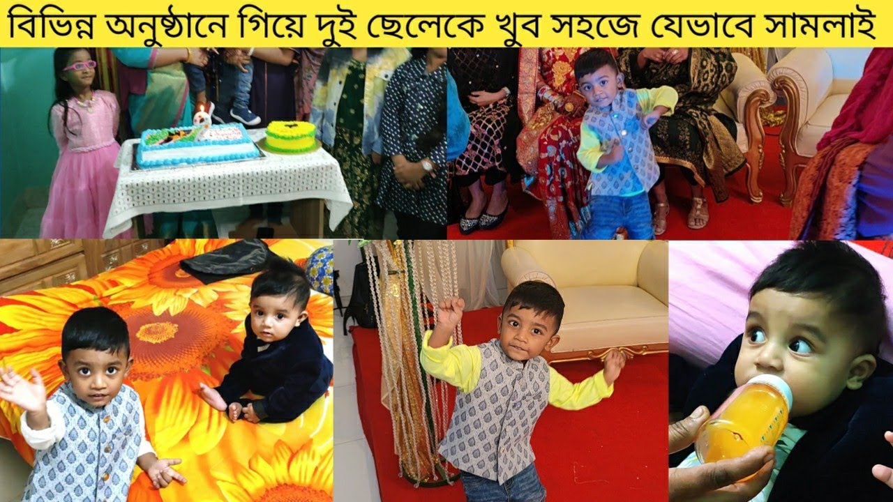 দুই ছেলেকে বার্থডে পার্টি ও বিয়ের অনুষ্ঠানে নিয়ে কি খাওয়াই ও কিভাবে ম্যানেজ করি ?
