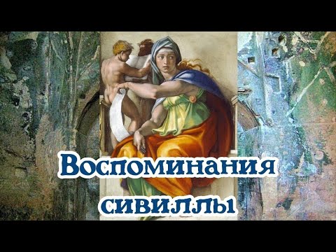 Воспоминания сивиллы 03.11.2022