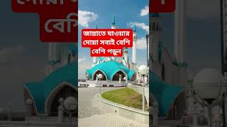 জান্নাতে যাওয়ার দোয়া#muslim#jannat#dua#islamicvideo#dua#share