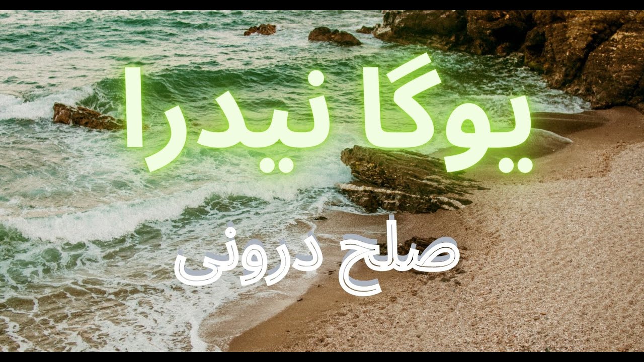 یوگانیدرای تسلیم شدن . صلح درونی