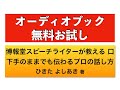 『博報堂スピーチライターが教える 口下手のままでも伝わるプロの話し方』オーディオブックサンプル