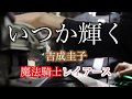 いつか輝く 吉成圭子 魔法騎士レイアース ED PIANO Cover いつか輝く 吉成圭子 魔法騎士レイアース ED PIANO Cover