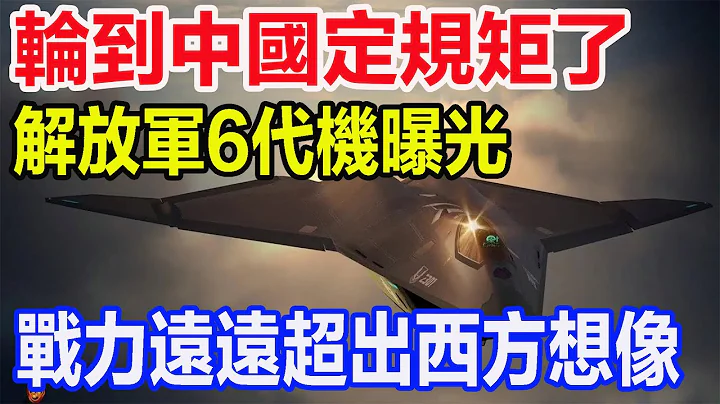 轮到中国定规矩了，解放军6代机曝光，战力远远超出西方想像 - 天天要闻