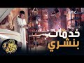 البنشري بيجلطه بخدمته المميزة