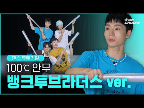 [스맨파/튜토리얼] 뱅크투브라더스 기석쌤이 알려주는 기리보이 - 100℃ (Feat.YUNHWAY) 안무 튜토리얼 | #스트릿맨파이터