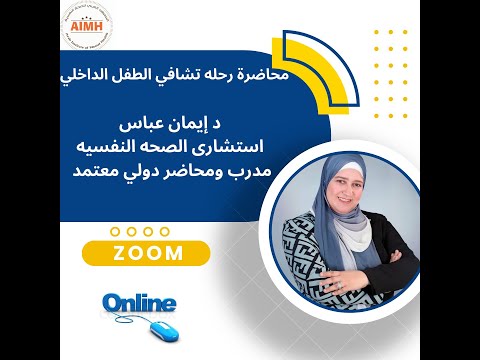 (محاضرة رحله تشافي الطفل الداخلي (الجزء الاول
