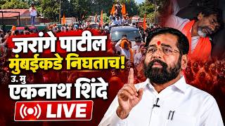 🔴 Eknath Shinde Live :मुंबईतून उ.मु. एकनाथ शिंदे LIVE | जरांगे पाटील आंदोलनावर शिंदेंची प्रतिक्रिया