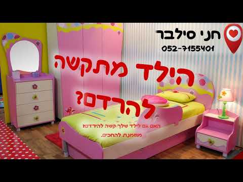 האם גם לילד שלך קשה להרדם? מוזמנת להחכים | חני סילבר, מומחית לטיפול והעצמה אישית טיפולית, 0527155401