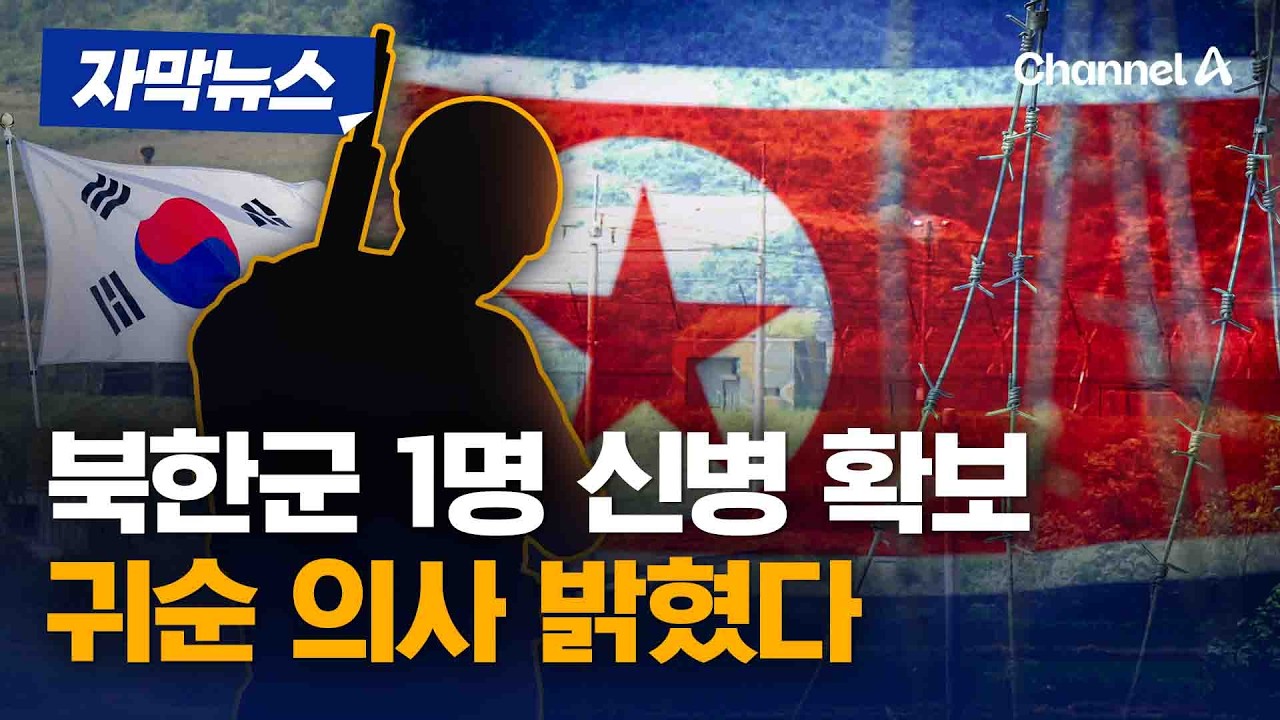 합참 "북한군 1명 신병 확보" 귀순 의사 밝혀 [자막뉴스] / 채널A