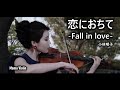 恋におちて -Fall in love- 小林明子 バイオリン  (Violin Cover by Momo) 墜入情網 小提琴