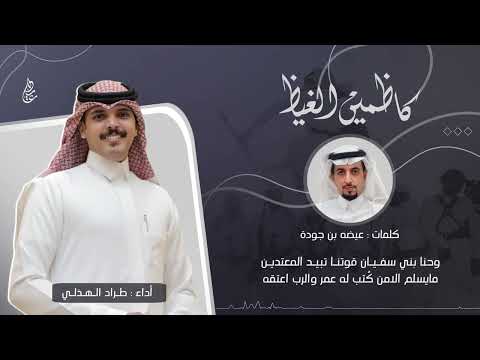 كاظمين الغيظ كلمات عيضه بن جوده آداء طراد الهذلي 2023 4