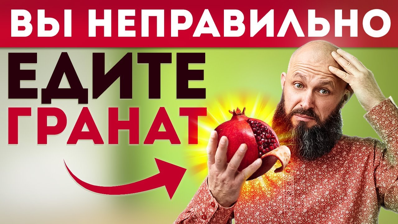 Лечебные свойства ГРАНАТА! / РЕЦЕПТ эликсира здоровья!