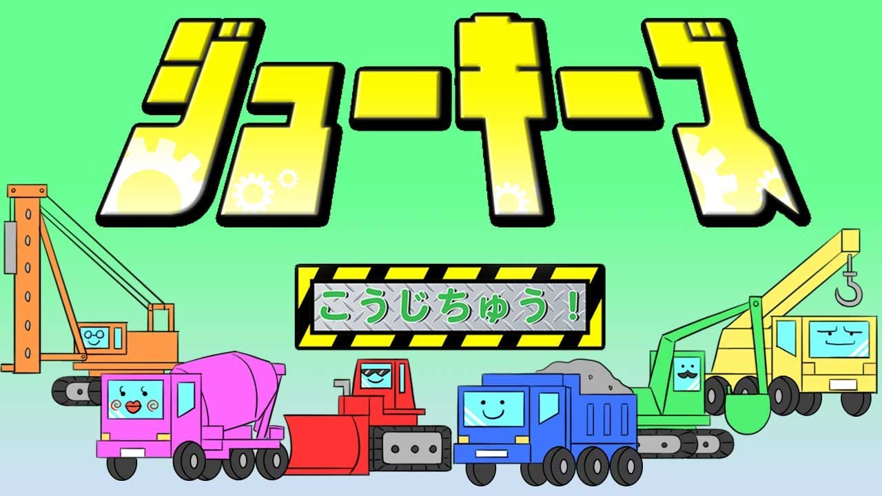 【おかあさんといっしょ】「ジューキーズ　こうじちゅう！」(Covered by うたスタ)