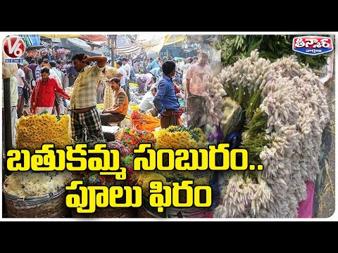 Flowers Price Hike On Eve Of Bathukamma Festival, People Express Sad | Bathukamma 2022 | V6 Teenmaar