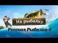 Русская Рыбалка 4 Russian fishing 4