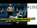 Fullbody - Программа тренировок для начинающих для тренажерного зала. Ю. Спасокукоцкого.