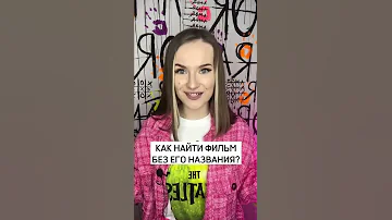 Как найти фильм, если не знаешь его название?