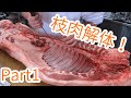 BUTCHER'S  LIFE！今日のお仕事！国産豚の解体・分割！Part1 !