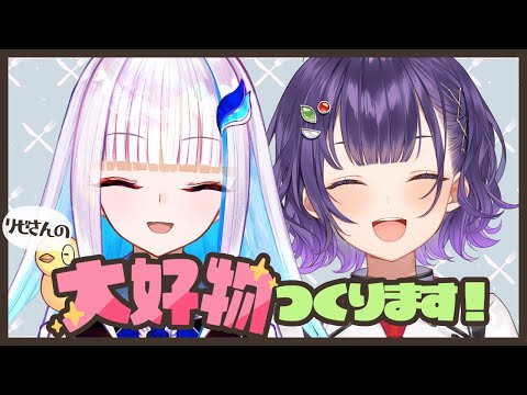 【七瀬食堂】リゼさんの大好物つくります!【リゼ・ヘルエスタさん/七瀬すず菜/にじさんじ】 video thumb