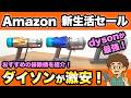 【Amazon 新生活セール！】ダイソンの掃除機が激安！　dyson  クリーナー　掃除　コードレス　　スティッククリーナー