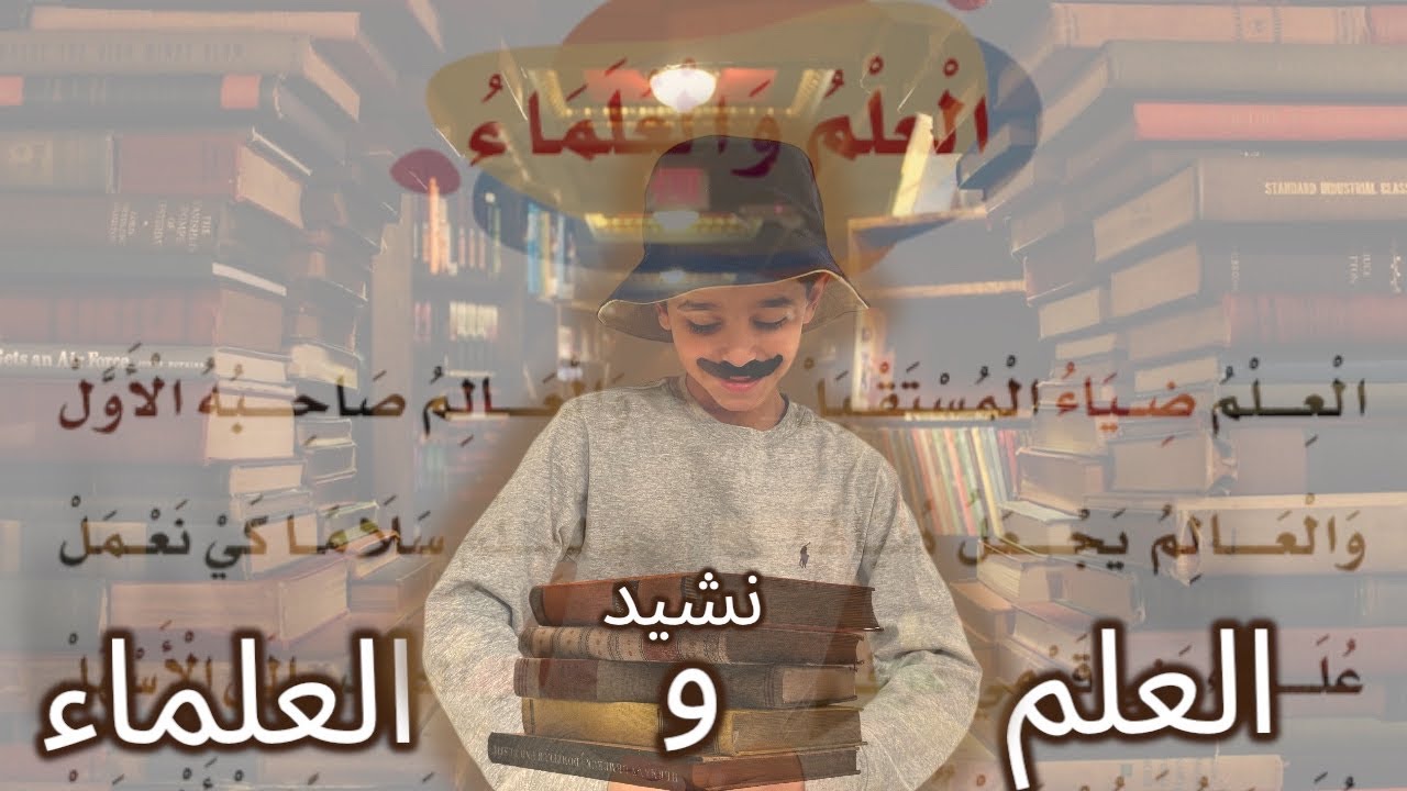 نشيد العلم والعلماء | العلم ضياء المستقبل | لغتي الصف الثالث الابتدائي | قصص نواف