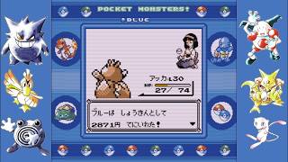 Pocket Monsters Blue [JP] | In-Game Trades Only (part 12)
