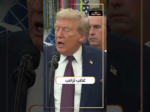 بكين تجمع خصوم واشنطن الثلاثة وترامب ينفجر غضب ا مؤامرة ضد أمريكا 
