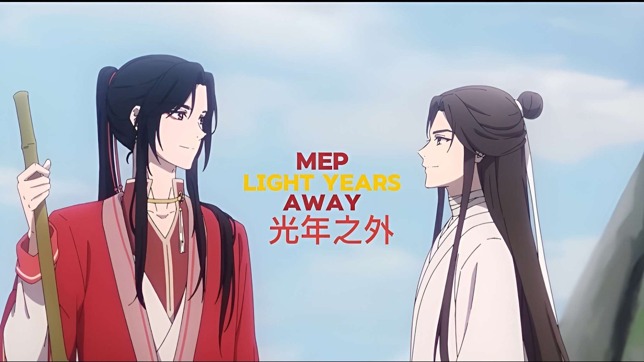 『丽梅 ᴹᴱᴾˢ』Light Years Away ᴹᴱᴾ | With U.C.S