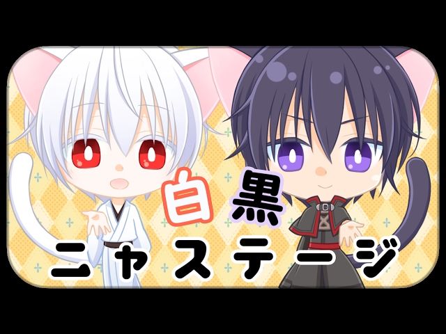 白黒ニャステージNEW!MISA
