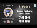 7 Years - 루카스 그레이엄 Lukas Graham 가사 해석/번역, 영어 한글 발음