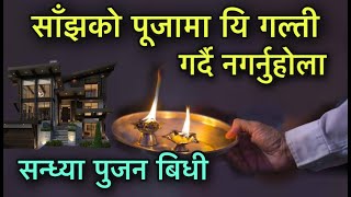 साँझको पूजामा यि गल्ती गर्दै नगर्नुहोला/SANDHYA PUJA BIDHI