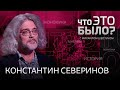 Ковид ушел? Нужно ли сегодня прививаться? Почему Путин опасается генетики? / Константин Северинов