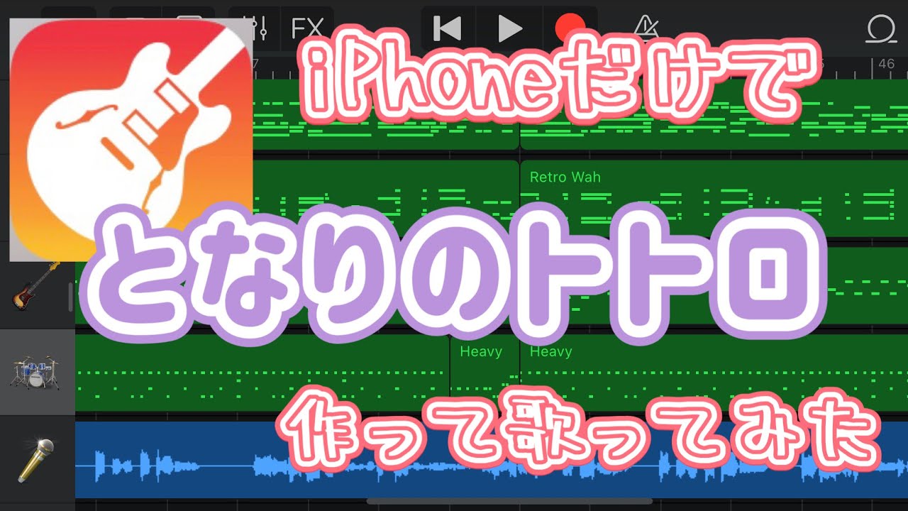 Assista a 【GarageBand】「となりのトトロ」をiPhoneだけで作って歌ってみた【アレンジver.】【トトロック】 no YouTube