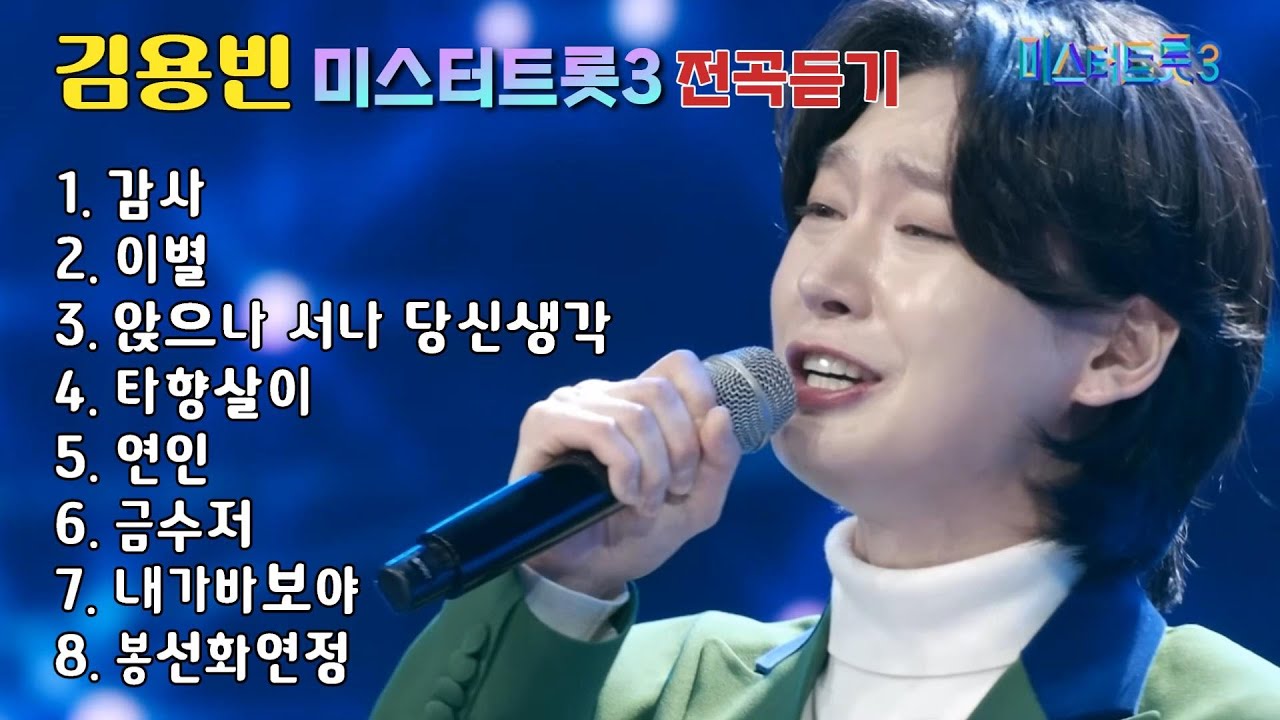 김용빈 미스터트롯3 | 전곡듣기
