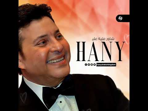 هاني شاكر أمرك