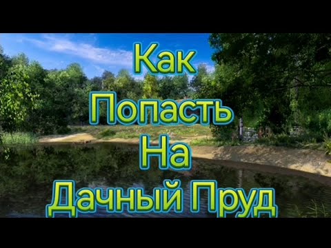 КАК ПОПАСТЬ НА ДАЧНЫЙ ПРУД - РУССКАЯ РЫБАЛКА 4