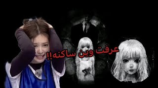 لعبت لعبه مريم الي مخوفه نص خلق الله // صدمتني💀!