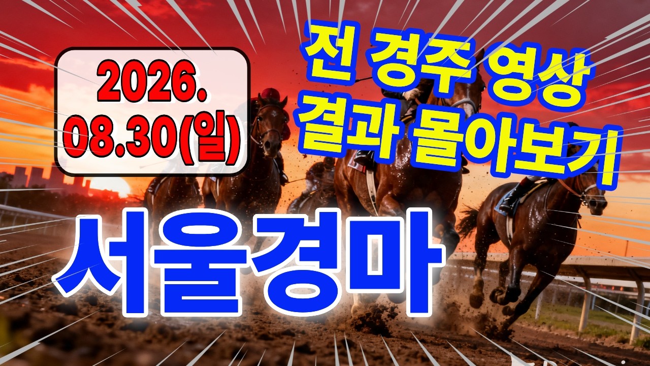 2026년 8월 30일 서울경마 경주결과 한번에 몰아보기(전 경주 모아보기) 경마예상ㅣ경마분석ㅣ경주정보