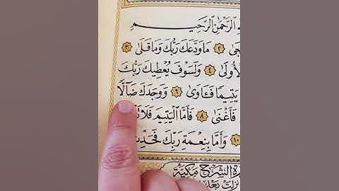 #سورة_الضحى #القرآن_الكريم