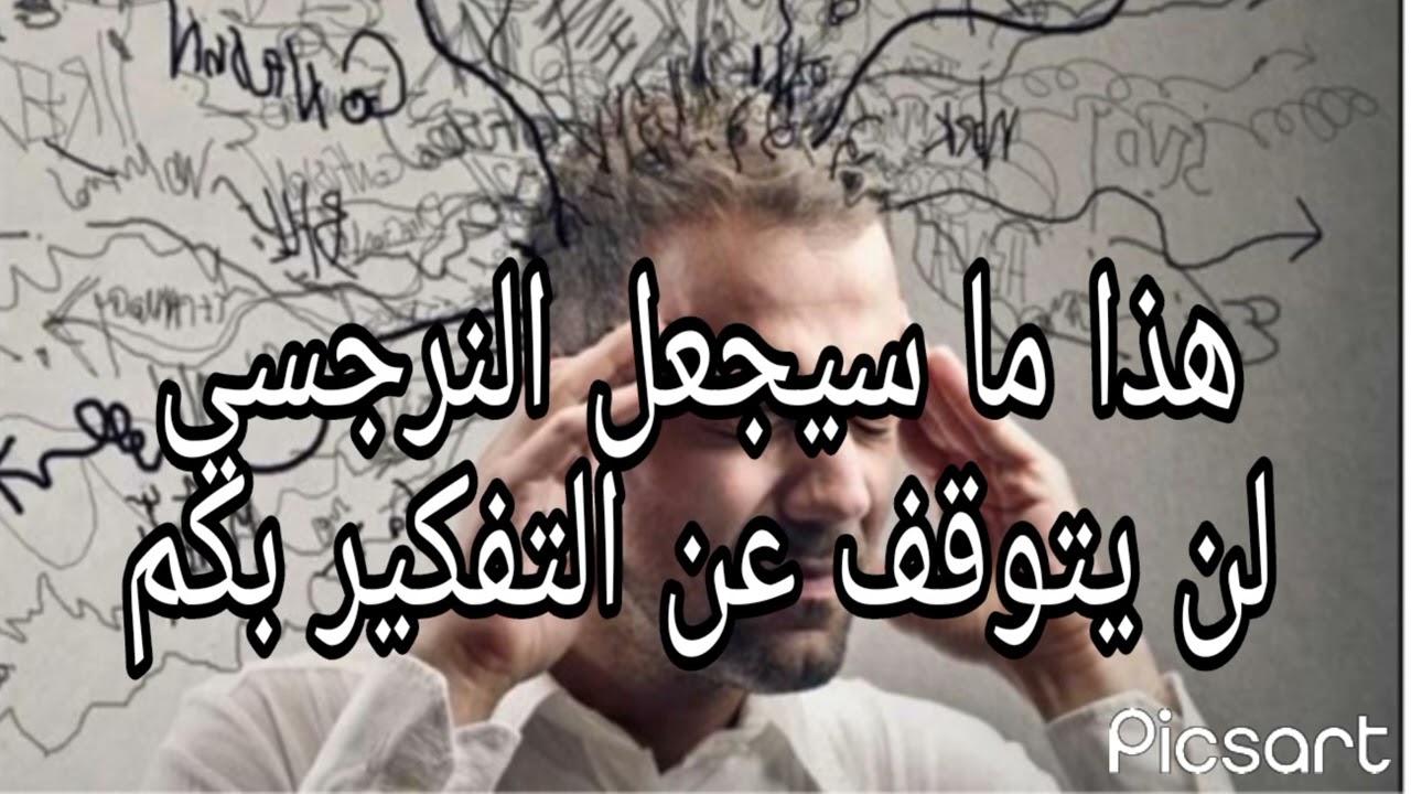 ((هذا ماسيجعل النرجسي مهووسا بكم ((الانتقا م من النرجسي